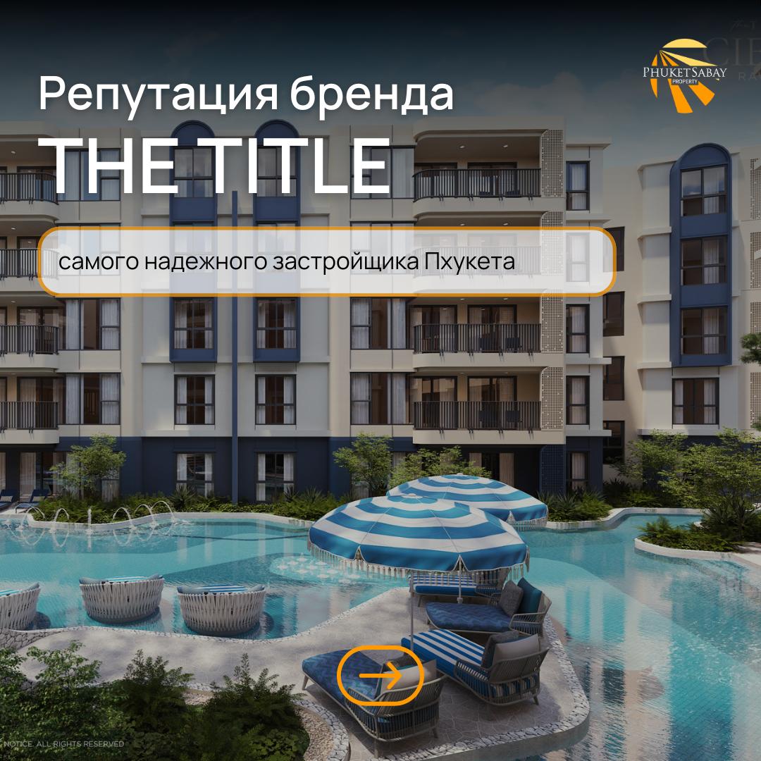 Надежный застройщик Пхукета